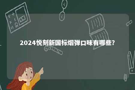 2024悦刻新国标烟弹口味有哪些？ 